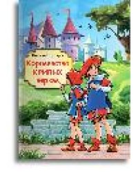 Королевство кривых зеркал