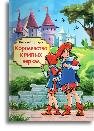 Королевство кривых зеркал