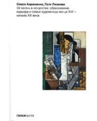 Олеся Авраменко, Галя Леонова. Её жизнь в искусстве: образование, карьера и семья художницы конца ХIХ начала ХХ века