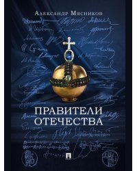 Правители Отечества.-М.:Блок-Принт,2025.