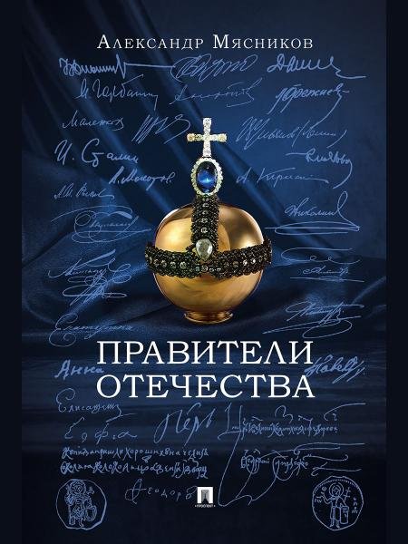 Правители Отечества.-М.:Блок-Принт,2025. Правители Отечества.-М.:Блок-Принт,2025.