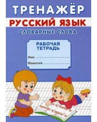 Тренажёр. Словарные слова. 7155667Буква-Ленд