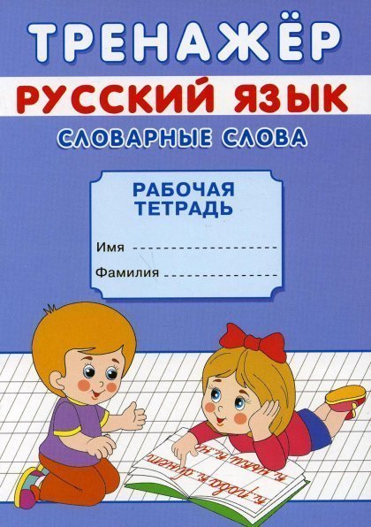 Тренажёр. Словарные слова. 7155667Буква-Ленд
