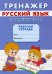 Тренажёр. Словарные слова. 7155667Буква-Ленд