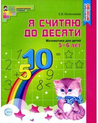 Я считаю до десяти. Рабочая тетрадь для детей 5-6 лет. Соответствует ФГОС ДО