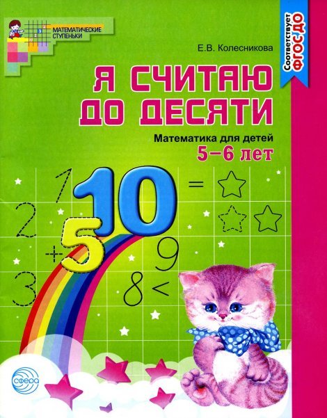 Обложка книги «Я считаю до десяти. Рабочая тетрадь для детей 5-6 лет. Соответствует ФГОС ДО», ISBN 9785994910283