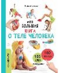 Моя большая книга о теле человека