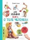 Моя большая книга о теле человека