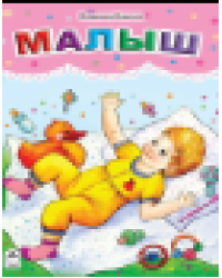 Малыш стихи для малышей