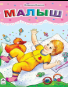 Малыш стихи для малышей