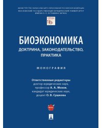 Биоэкономика: доктрина, законодательство, практика. Монография.-М.:Проспект,2024. 240830