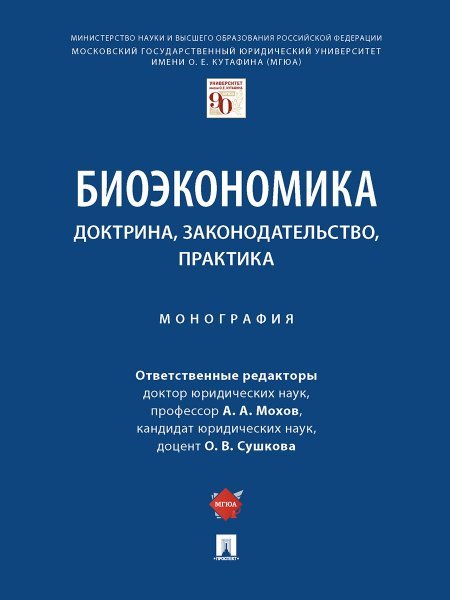 Биоэкономика: доктрина, законодательство, практика. Монография.-М.:Проспект,2024. 240830
