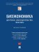 Биоэкономика: доктрина, законодательство, практика. Монография.-М.:Проспект,2024. 240830