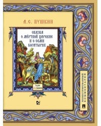 Сказка о мёртвой царевне и о семи богатырях.Иллюстрированный комментарий.-М.:Проспект,2025. 248580