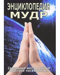 Энциклопедия мудр. Сакральные жесты и тайные практики посвященных