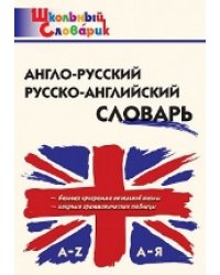 ШС Англо-русский, Русско-английский словарь