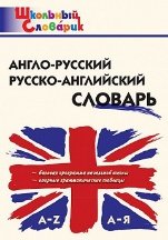 ШС Англо-русский, Русско-английский словарь