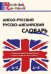 ШС Англо-русский, Русско-английский словарь