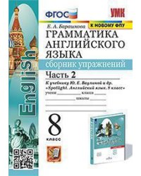 УМК.028н ГРАММ.АНГЛ.ЯЗ.СБ.УПР.К SPOTLIGHT 8 КЛ. ВАУЛИНА.Ч.2 ФГОС к новому ФПУ