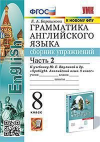 Учебно-методический комплект УМК.028н ГРАММ.АНГЛ.ЯЗ.СБ.УПР.К SPOTLIGHT 8 КЛ. ВАУЛИНА.Ч.2 ФГОС к новому ФПУ