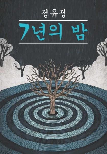 Обложка книги «Семилетняя ночь корейский язык, неадаптир.» — Чон Ючжон, ISBN 9785992521566
