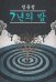 Обложка книги «Семилетняя ночь корейский язык, неадаптир.» — Чон Ючжон, ISBN 9785992521566