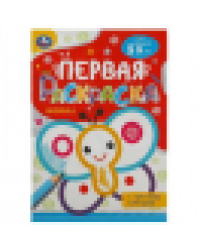 Бабочка. Первая раскраска с цветным контуром. Для малышей 2-3 лет. 16 стр. Умка в кор.50шт