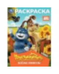 Простоквашино. Весёлые каникулы. Союзмультфильм. Раскраска. 214х290 мм. 16 стр. Умка в кор.50шт