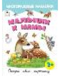 Малыши и мамы.Книжка с многоразовыми наклейками