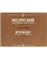Картинки с выставки : воспоминания о Викторе Гартмане : для фортепиано. Уртекст и факсимиле