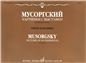 Картинки с выставки : воспоминания о Викторе Гартмане : для фортепиано. Уртекст и факсимиле