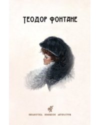 Сесиль: Стина: романы