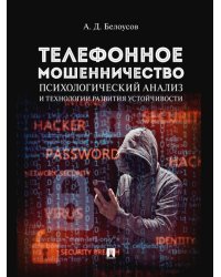 Телефонное мошенничество: психологический анализ и технологии развития устойчивости. Научно-практич. пос.-М.:Проспект,2025. 248673