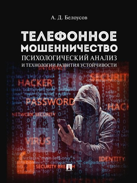 Телефонное мошенничество: психологический анализ и технологии развития устойчивости. Научно-практич. пос.-М.:Проспект,2025. 248673