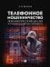 Телефонное мошенничество: психологический анализ и технологии развития устойчивости. Научно-практич. пос.-М.:Проспект,2025. 248673