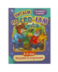 Вершки и корешки. Даль В.И. Читаем по слогам. 145х195 мм. Скрепка. 16 стр. Умка в кор.50шт