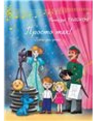 Просто так : песни для детей : для голоса в сопровождении фортепиано составитель А. Семёнов