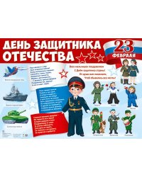 Демонстрационный плакат А2+. День защитника Отечества