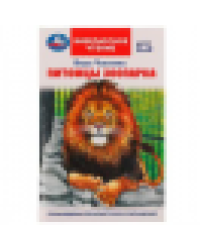 Питомцы зоопарка. В. В. Чаплина. Внеклассное чтение. 125х195 мм. 128 стр. 7БЦ. Умка. в кор.24шт