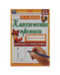 Пишем цифры и решаем примеры. Жукова М.А. Классические прописи. 145х210мм. 8стр. Умка в кор.100шт