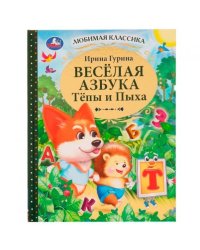 Весёлая азбука Тёпы и Пыха. Гурина Ирина. Любимая классика. 197х255мм. 7БЦ. 96 стр. Умка в кор.12шт