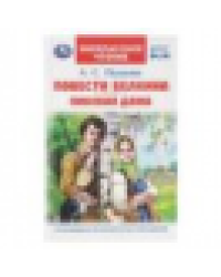 Повести Белкина. Пиковая дама. Пушкин А. С. Внеклассное чтение. 125х195 мм. 144 стр. Умка в кор.24шт