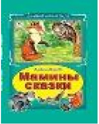 Мамины сказки Коллекция любимых сказок 7 БЦ