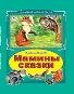 Мамины сказки Коллекция любимых сказок 7 БЦ