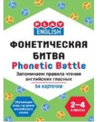 Play English Фонетическая битва. Запоминаем правила чтения английских гласных