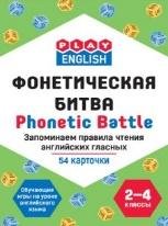 Play English Фонетическая битва. Запоминаем правила чтения английских гласных