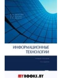 Информационные технологии.Уч.пос.-2-е изд.-М.:Проспект,2022. 239667