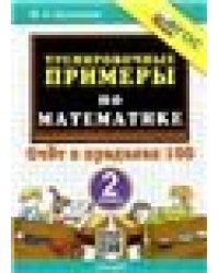 5000. ТРЕНИРОВОЧНЫЕ ПРИМЕРЫ ПО МАТЕМАТИКЕ. 2 КЛАСС. СЧЕТ В ПРЕДЕЛАХ 100. ФГОС НОВЫЙ