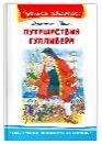Школьная библиотека Свифт Дж. Путешествия Гулливера