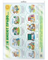 Демонстрационный плакат А2. Дети имеют право в индивидуальной упаковке с европодвесом и клеевым клапаном. К беседам о правах ребенка